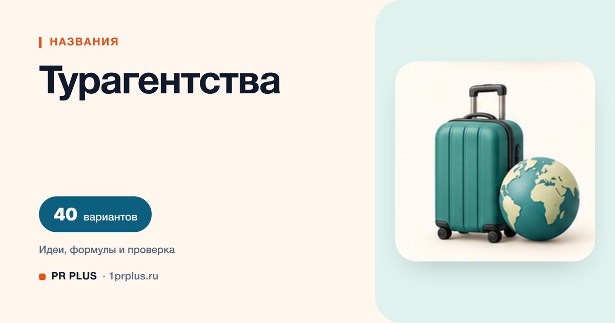 ТОП-40 названий для турагентства