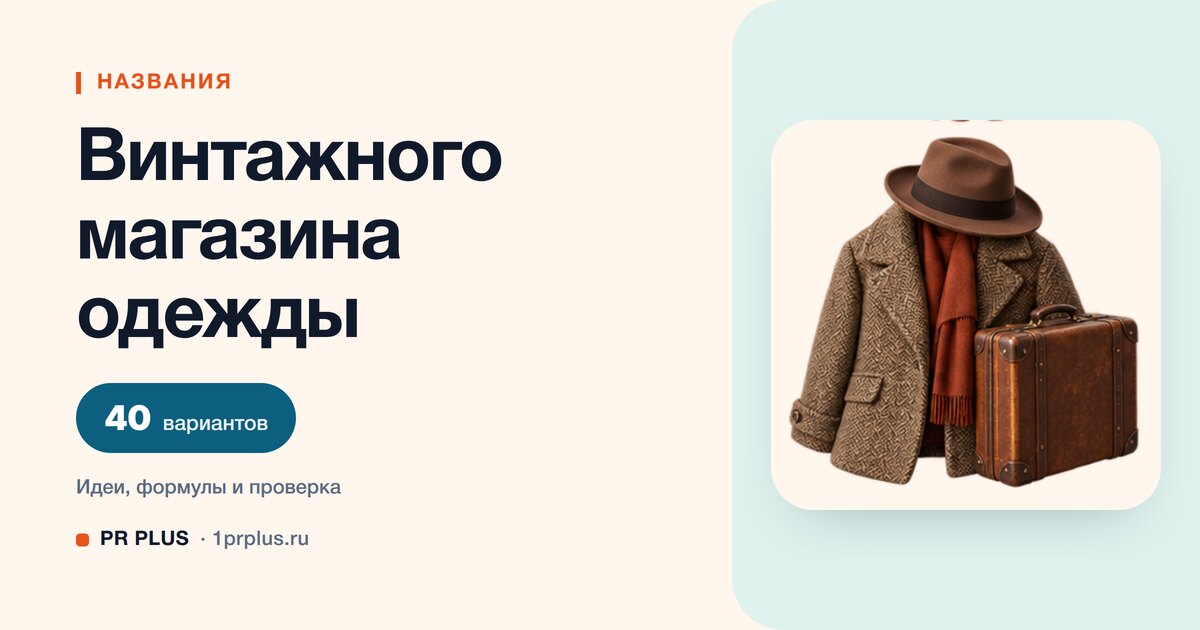 ТОП-40 названий для винтажного магазина одежды
