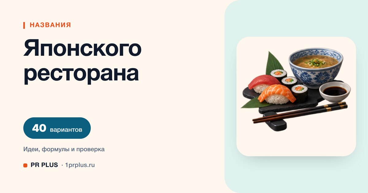 ТОП-40 названий для японского ресторана