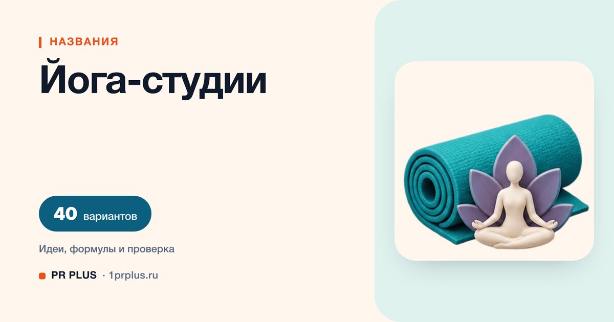 ТОП-40 названий для йога-студии