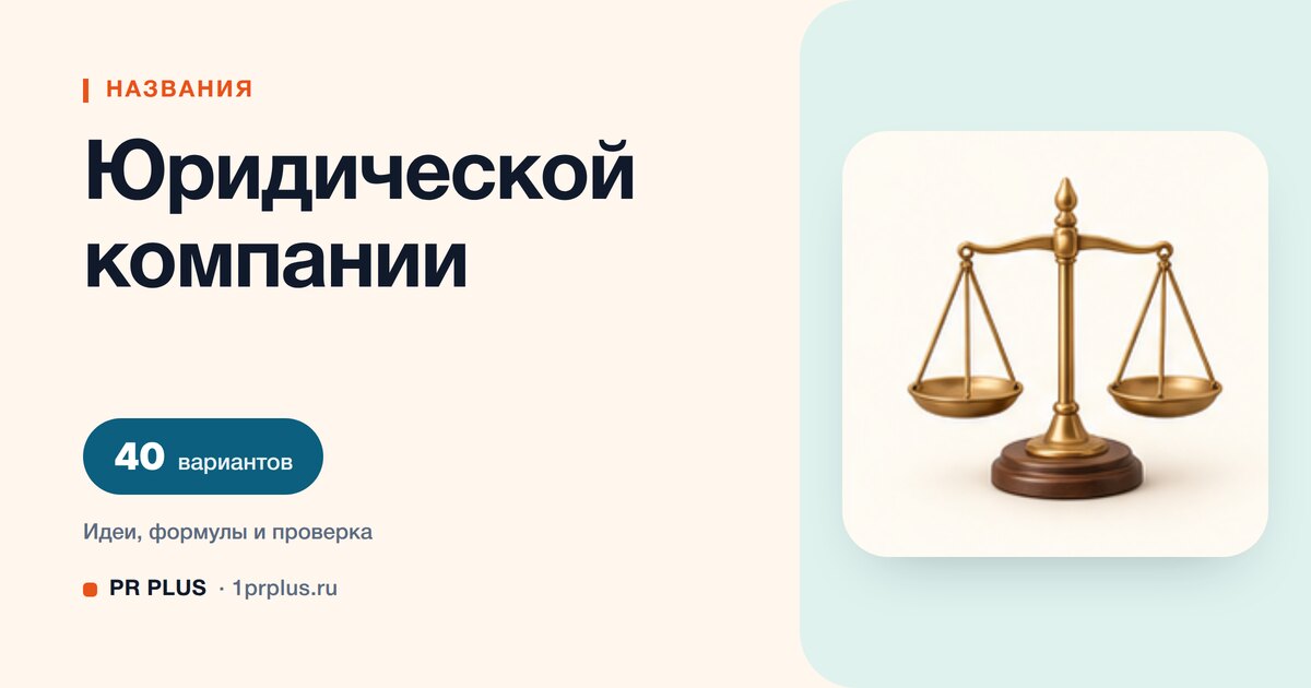 ТОП-40 названий для юридической компании