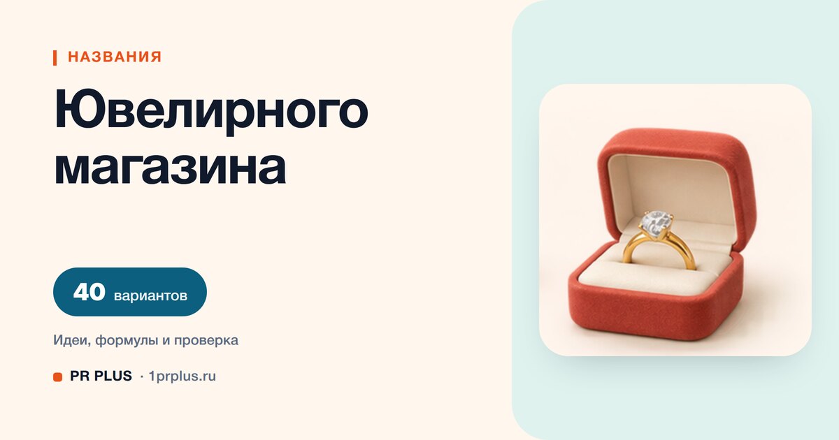 ТОП-40 названий для ювелирного магазина