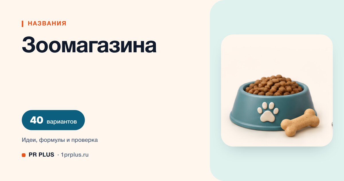 ТОП-40 названий для зоомагазина