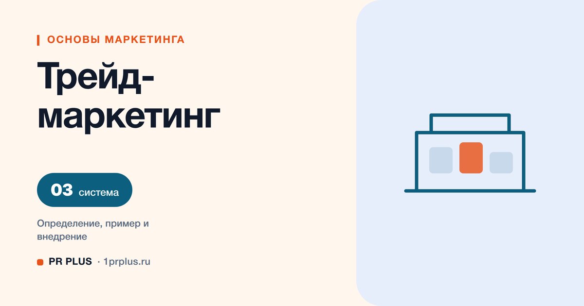 Трейд-маркетинг: что это и как стимулировать продажи в канале
