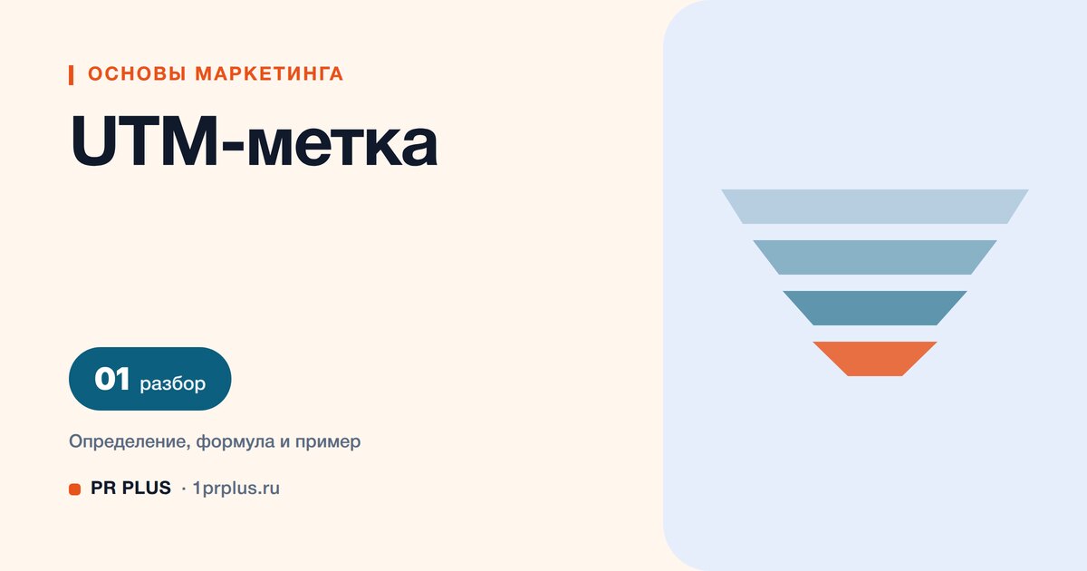 UTM-метка: что это, из чего состоит и как использовать