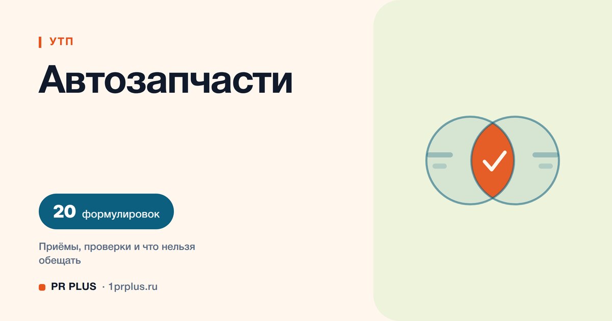УТП для автозапчастей: 20 формулировок с разбором