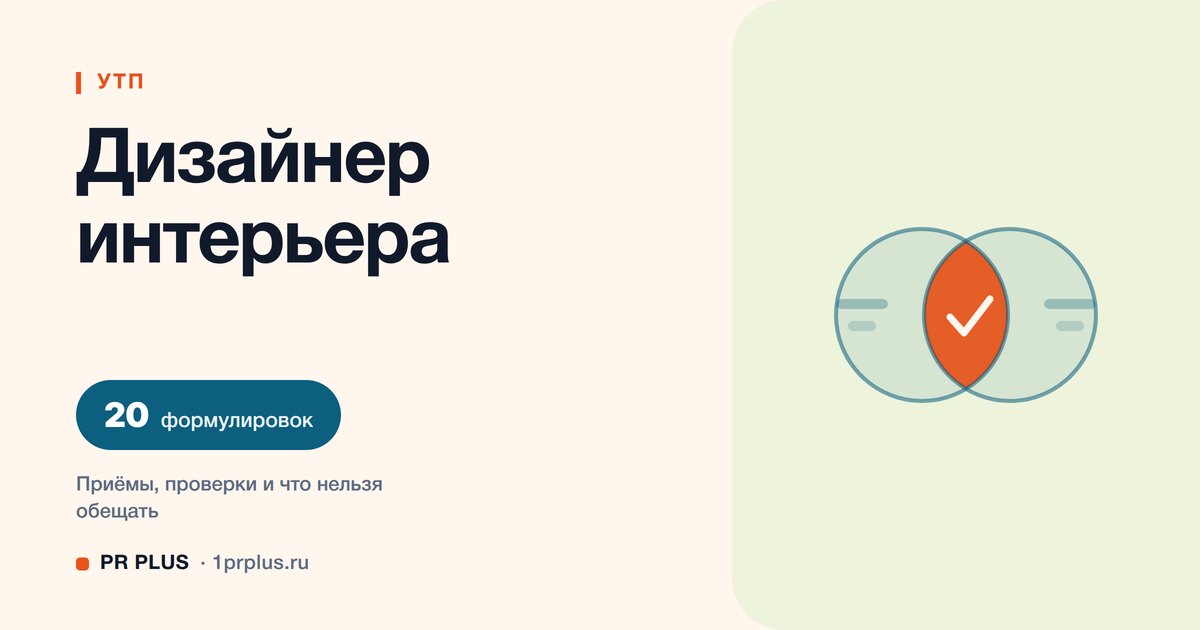 УТП для дизайнера интерьера: 20 формулировок с разбором