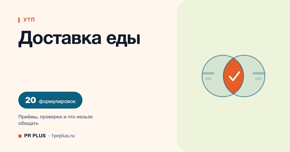 УТП для доставки еды: 20 формулировок с разбором