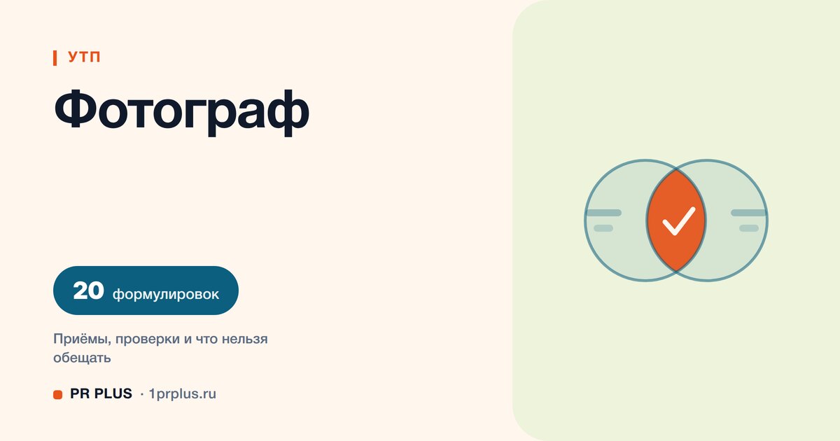 УТП для фотографа: 20 формулировок с разбором