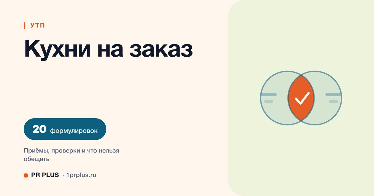 УТП для кухонь на заказ: 20 формулировок с разбором