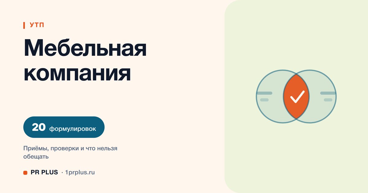 УТП для мебельной компании: 20 формулировок с разбором