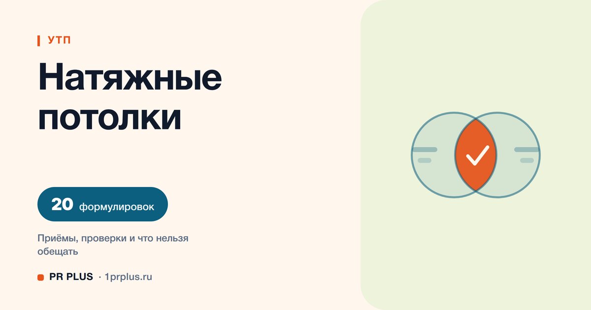 УТП для натяжных потолков: 20 формулировок с разбором