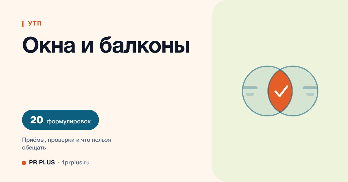 УТП для окон и балконов: 20 формулировок с разбором