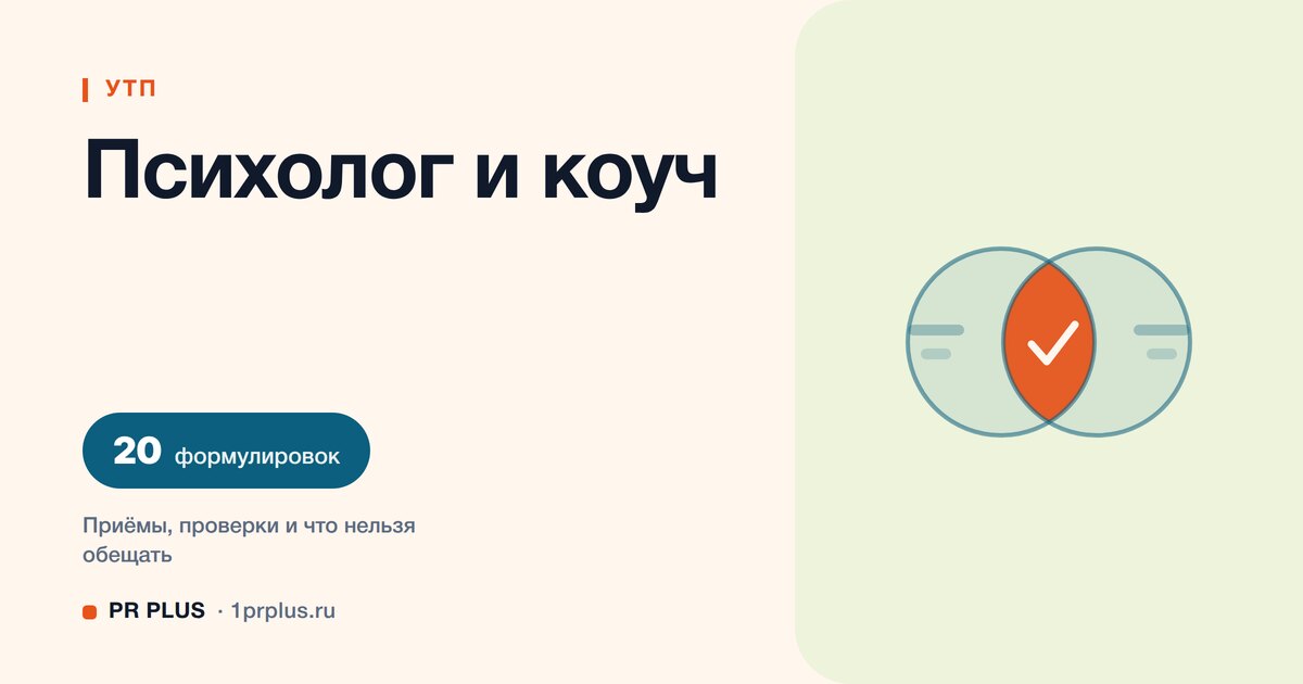 УТП для психолога: 20 формулировок с разбором