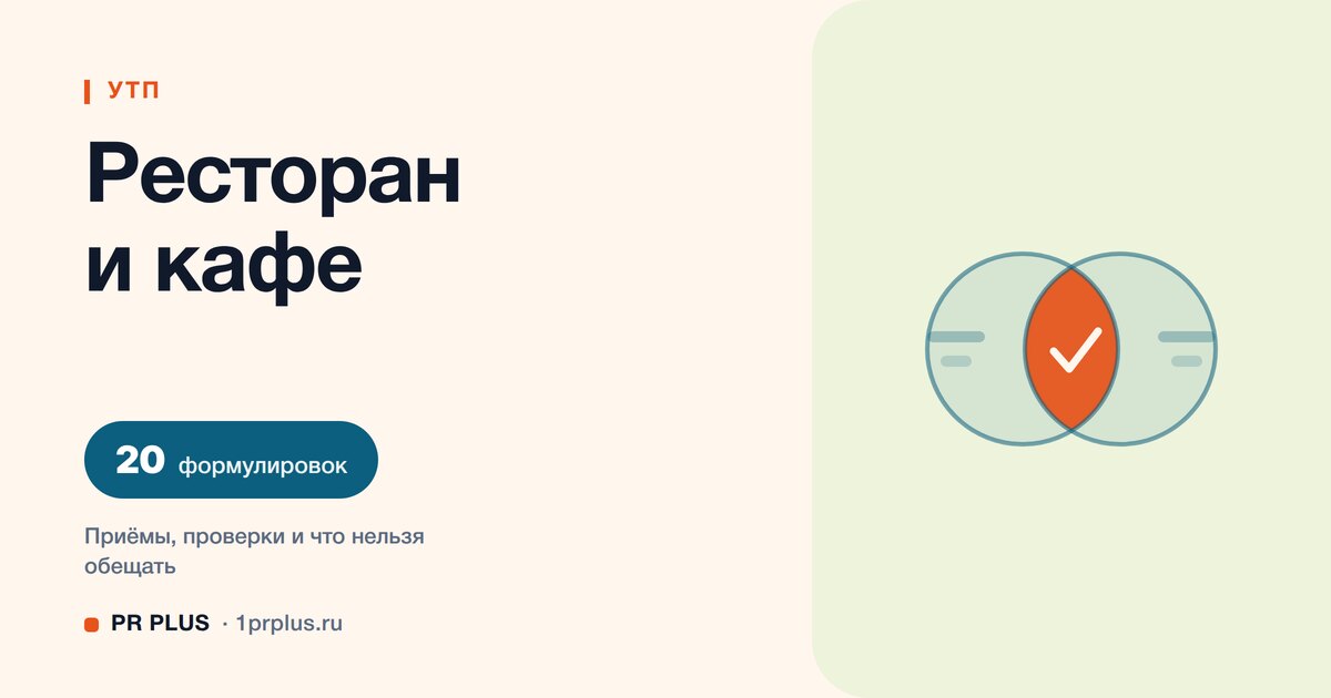 УТП для ресторана и кафе: 20 формулировок с разбором
