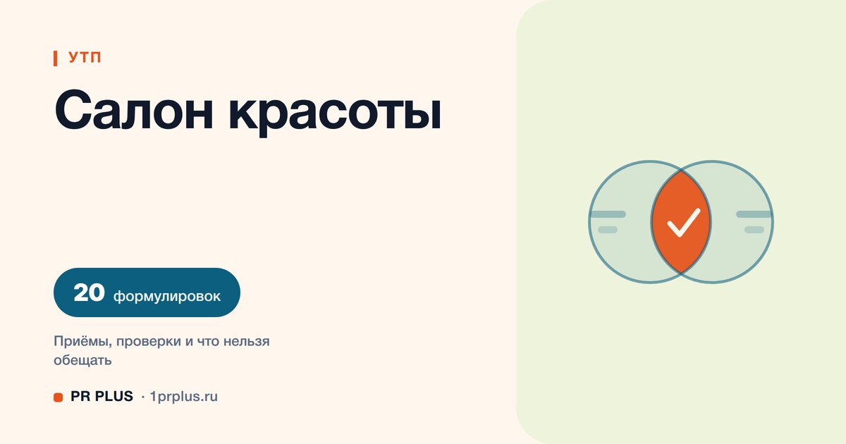 УТП для салона красоты: 20 формулировок с разбором