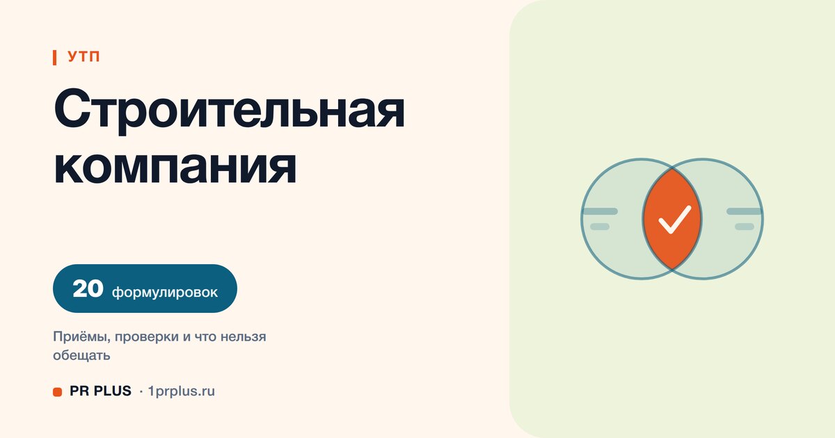 УТП для строительной компании: 20 формулировок с разбором