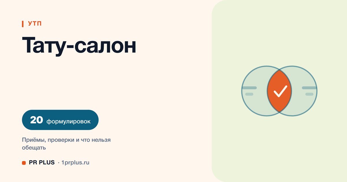 УТП для тату-салона: 20 формулировок с разбором