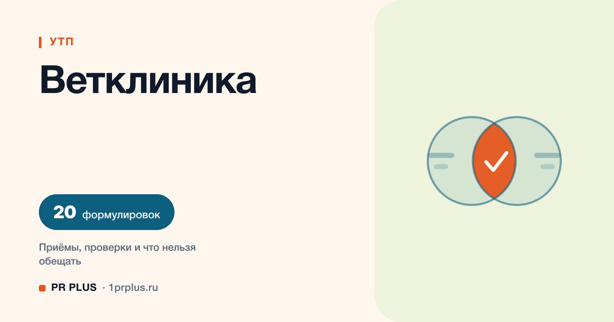 УТП для ветеринарной клиники: 20 формулировок с разбором