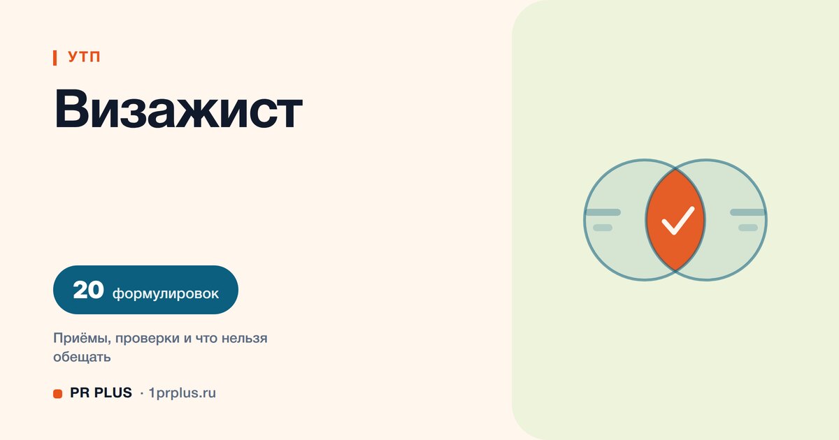 УТП для визажиста: 20 формулировок с разбором