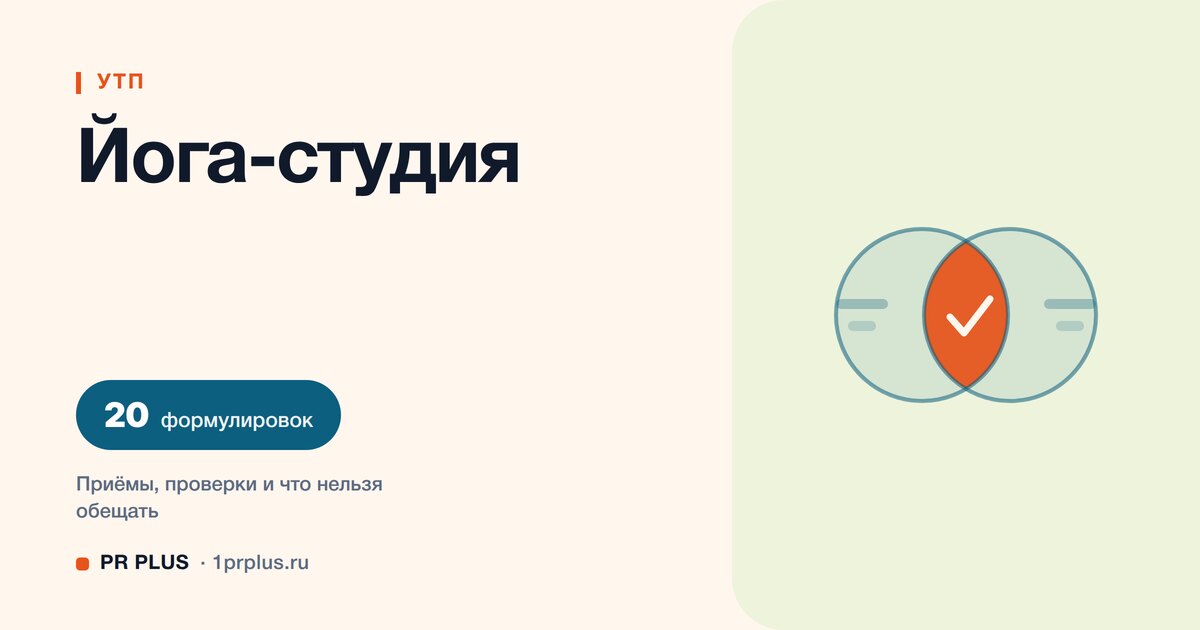 УТП для йога-студии: 20 формулировок с разбором