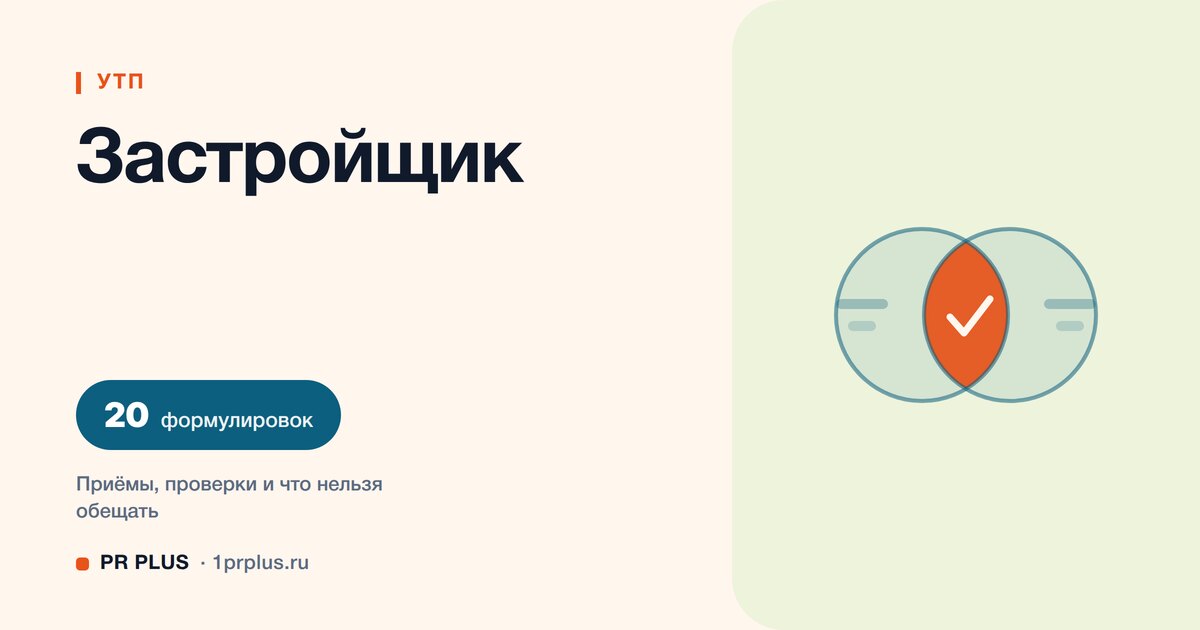 УТП для застройщика: 20 формулировок с разбором