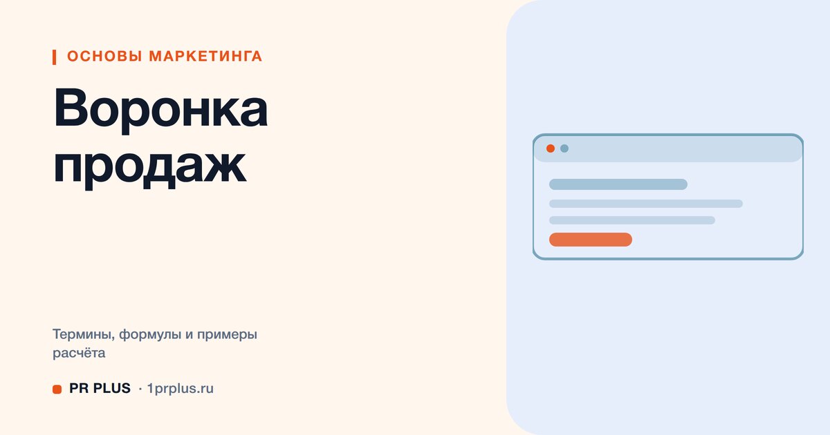 Воронка продаж: этапы, пример и как построить свою