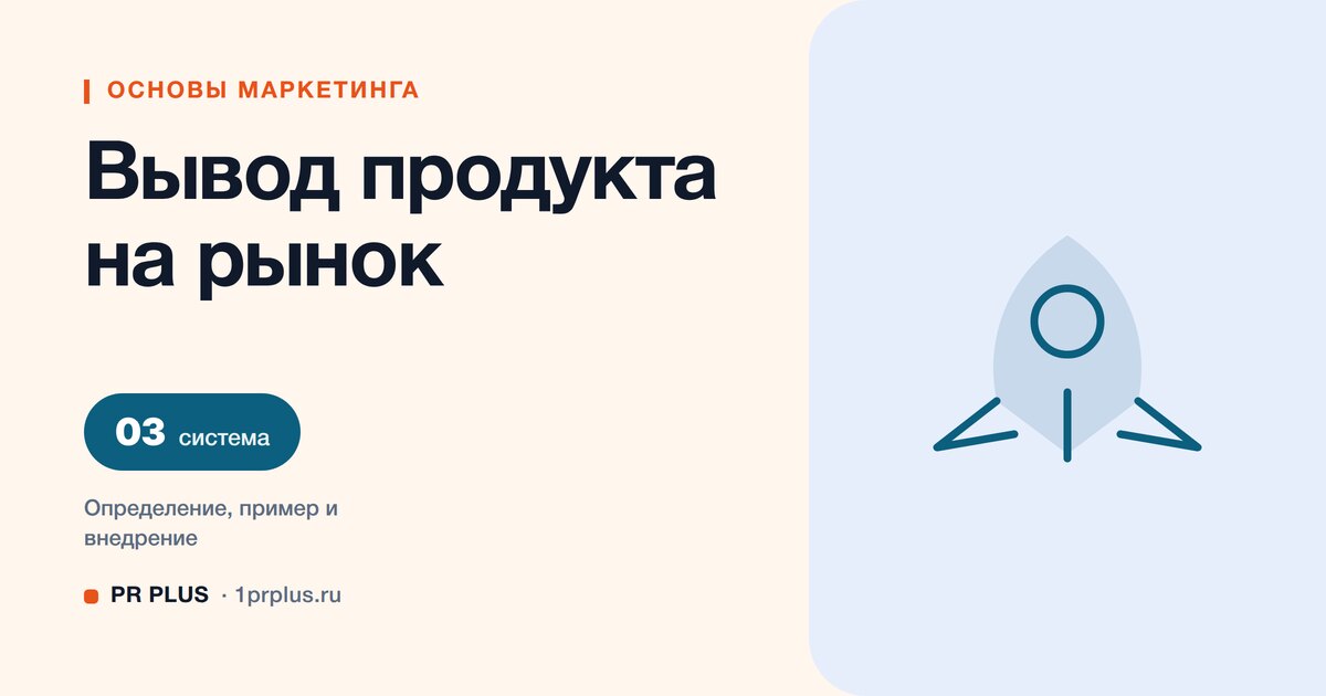 Вывод продукта на рынок: стратегия и пошаговый план запуска