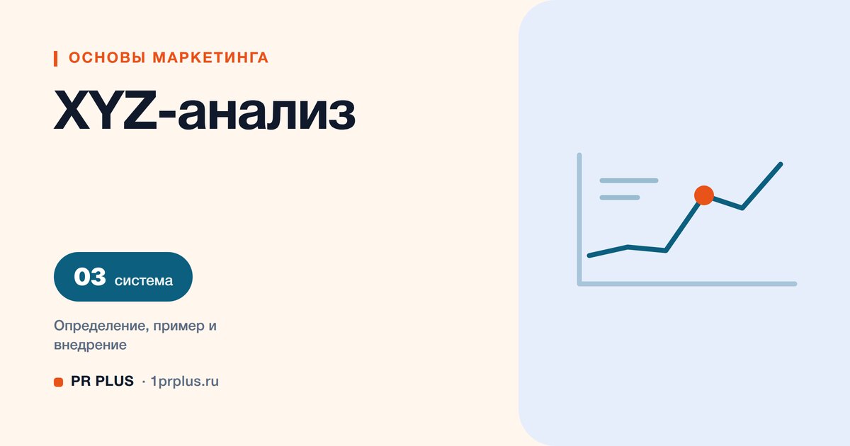 XYZ-анализ: что это и как оценить стабильность спроса