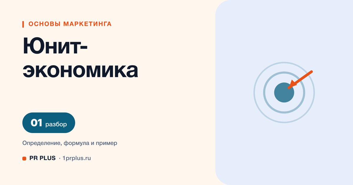 Юнит-экономика: что это и как посчитать на примере